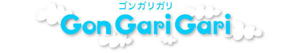 ゴンガリくんとコラボ絵本
