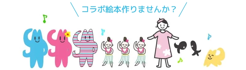 コラボ絵本作りませんか？